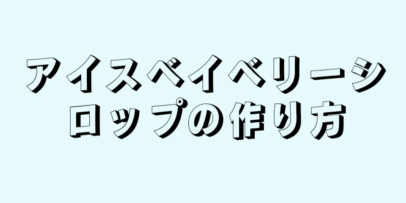 アイスベイベリーシロップの作り方