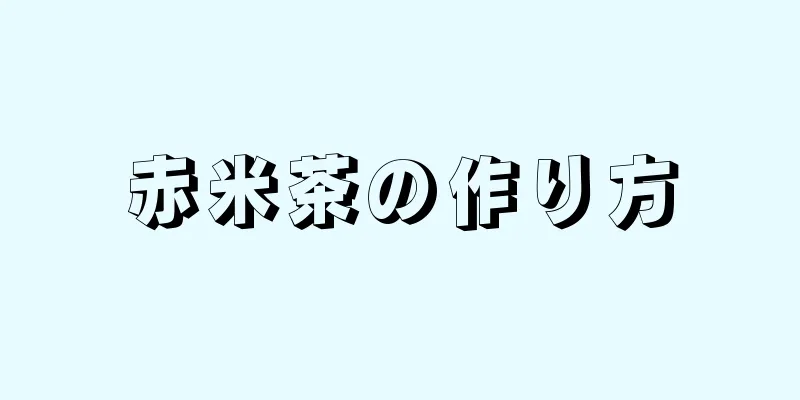 赤米茶の作り方