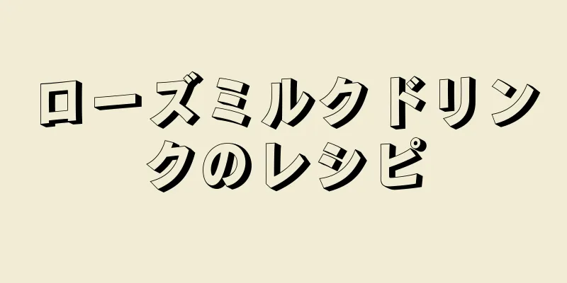 ローズミルクドリンクのレシピ