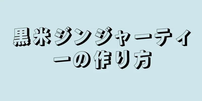 黒米ジンジャーティーの作り方