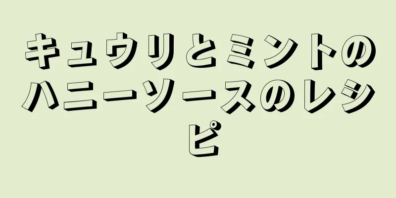 キュウリとミントのハニーソースのレシピ