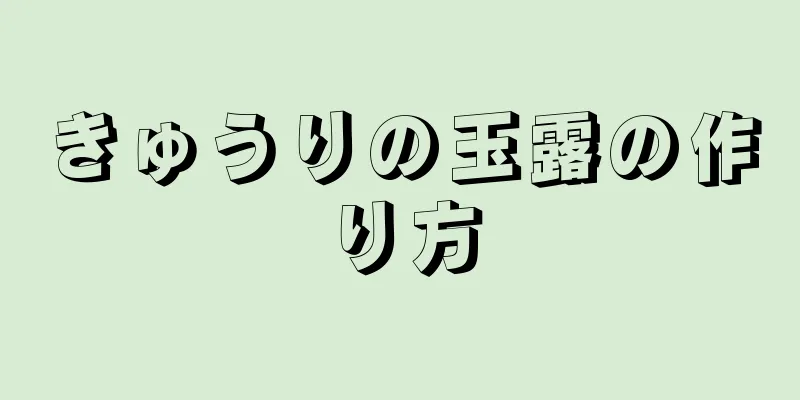 きゅうりの玉露の作り方