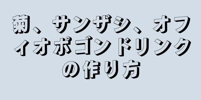 菊、サンザシ、オフィオポゴンドリンクの作り方