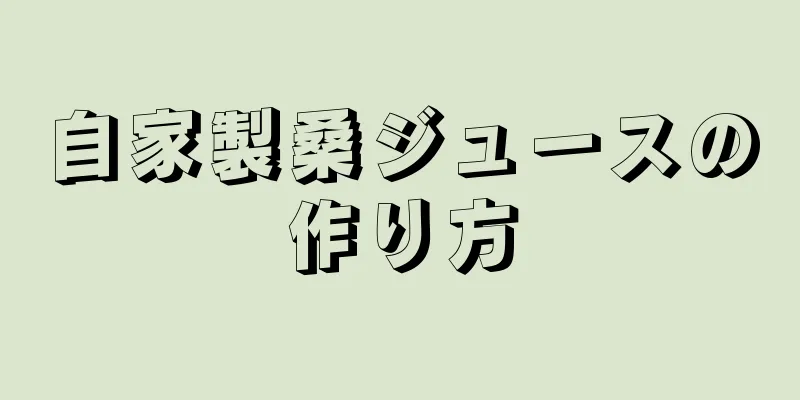 自家製桑ジュースの作り方