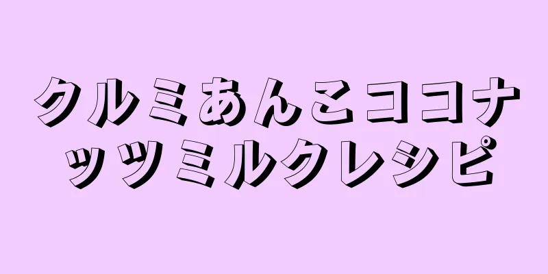 クルミあんこココナッツミルクレシピ