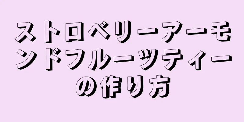 ストロベリーアーモンドフルーツティーの作り方