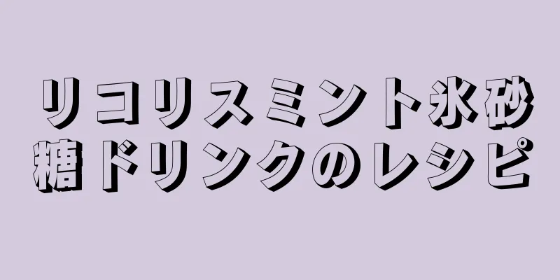 リコリスミント氷砂糖ドリンクのレシピ