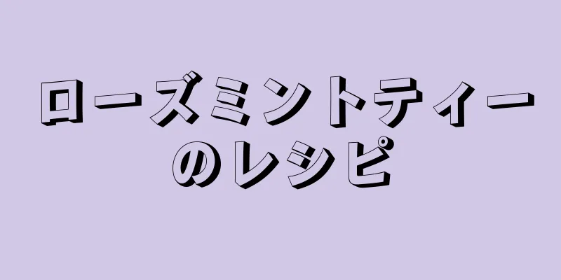 ローズミントティーのレシピ