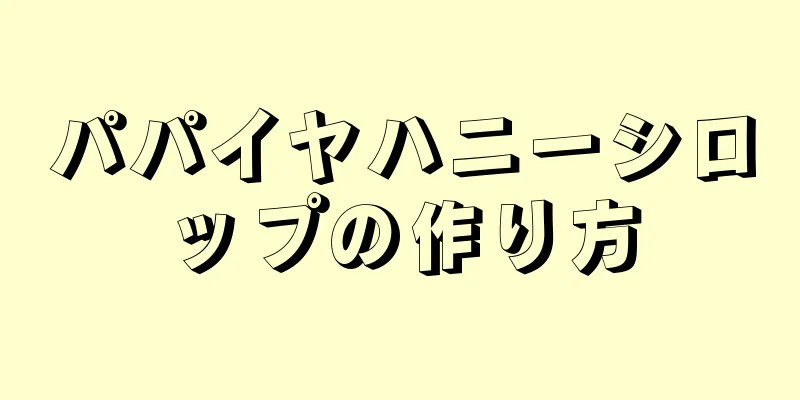 パパイヤハニーシロップの作り方