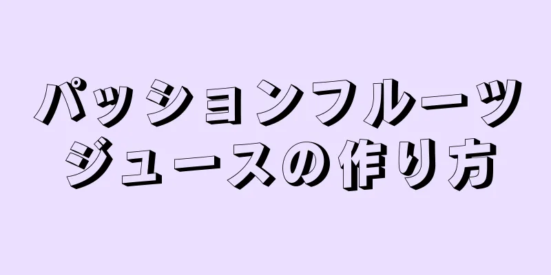 パッションフルーツジュースの作り方