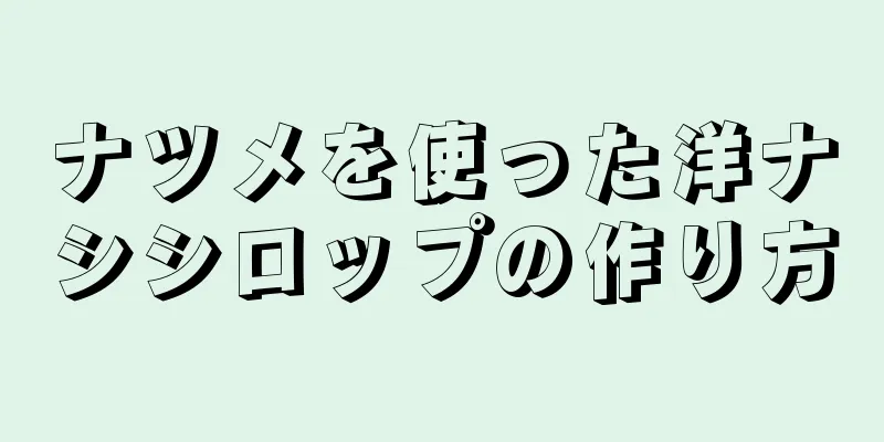 ナツメを使った洋ナシシロップの作り方