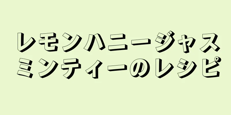 レモンハニージャスミンティーのレシピ