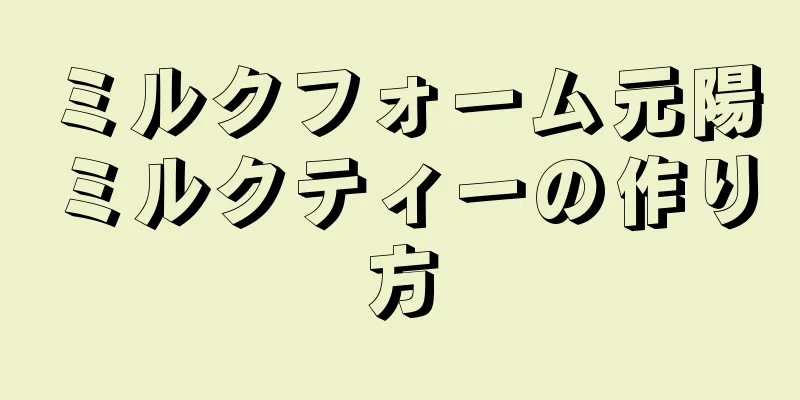 ミルクフォーム元陽ミルクティーの作り方