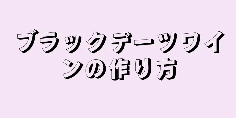 ブラックデーツワインの作り方