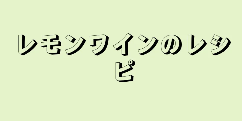 レモンワインのレシピ