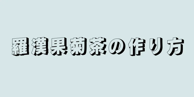 羅漢果菊茶の作り方