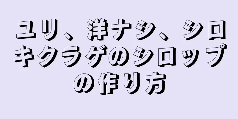 ユリ、洋ナシ、シロキクラゲのシロップの作り方