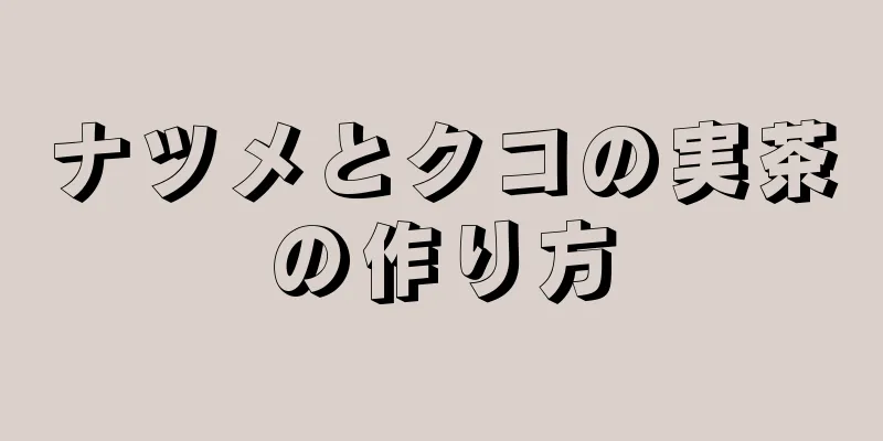 ナツメとクコの実茶の作り方