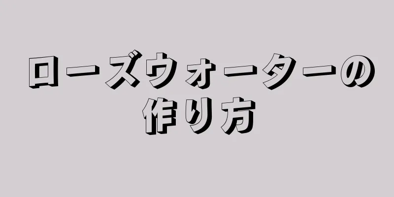 ローズウォーターの作り方