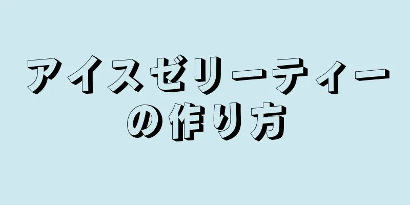 アイスゼリーティーの作り方