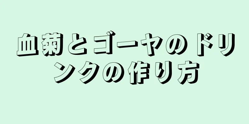 血菊とゴーヤのドリンクの作り方