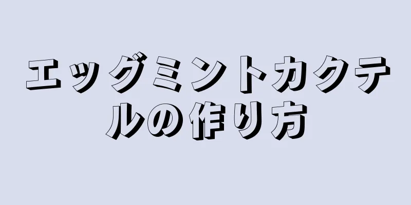 エッグミントカクテルの作り方