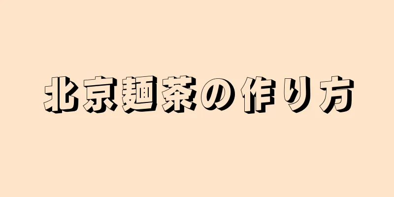 北京麺茶の作り方