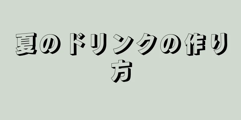 夏のドリンクの作り方