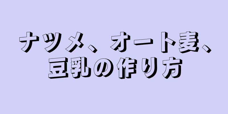 ナツメ、オート麦、豆乳の作り方