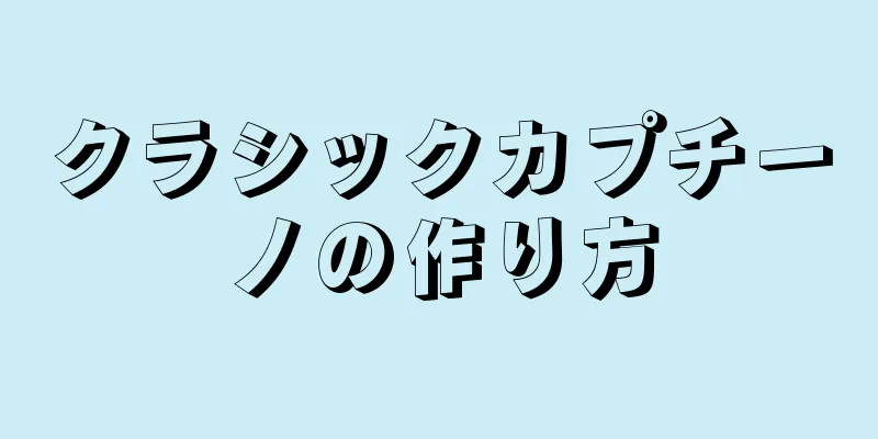 クラシックカプチーノの作り方