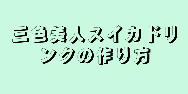 三色美人スイカドリンクの作り方