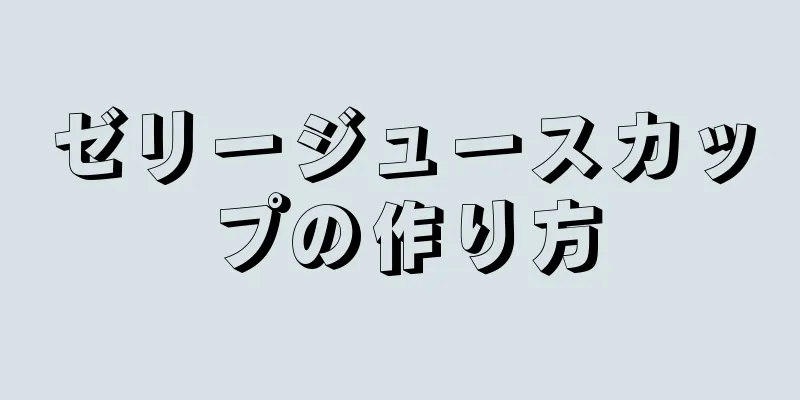 ゼリージュースカップの作り方