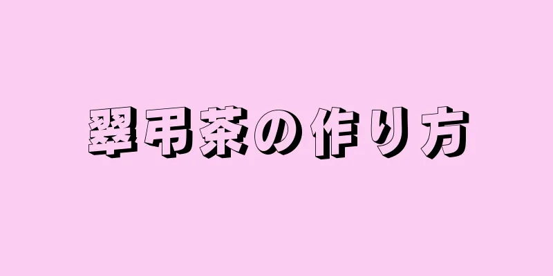 翠弔茶の作り方