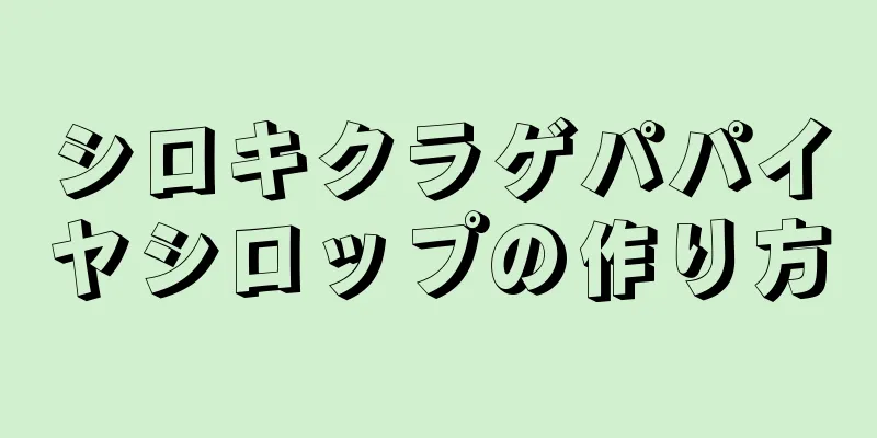 シロキクラゲパパイヤシロップの作り方