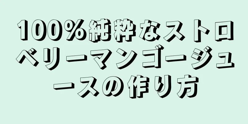 100%純粋なストロベリーマンゴージュースの作り方