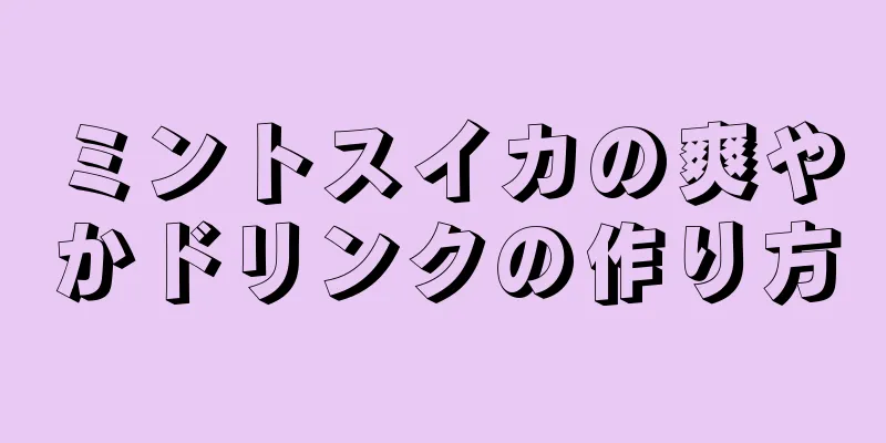 ミントスイカの爽やかドリンクの作り方