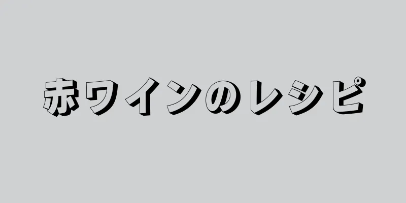 赤ワインのレシピ