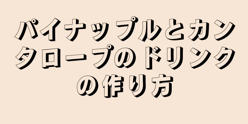 パイナップルとカンタロープのドリンクの作り方