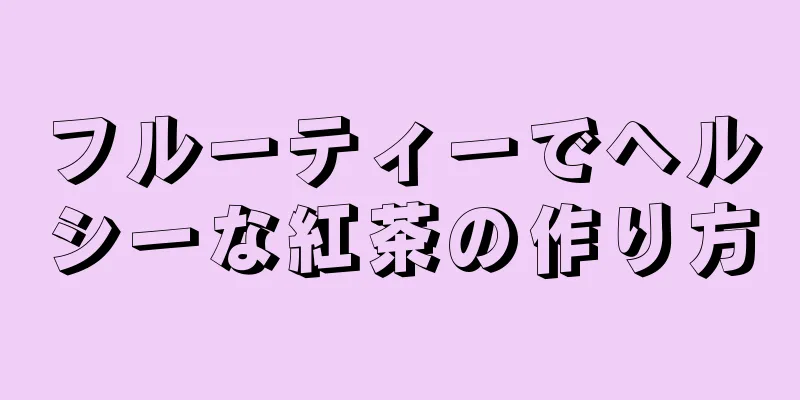 フルーティーでヘルシーな紅茶の作り方