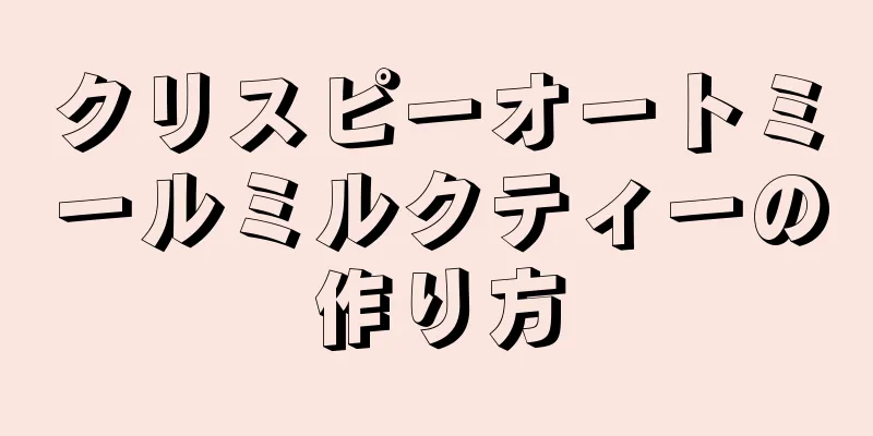 クリスピーオートミールミルクティーの作り方