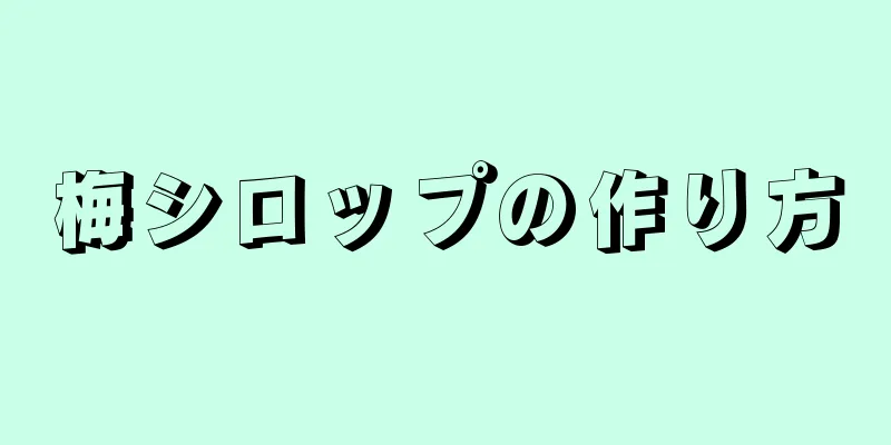 梅シロップの作り方