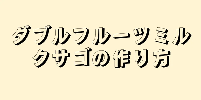 ダブルフルーツミルクサゴの作り方