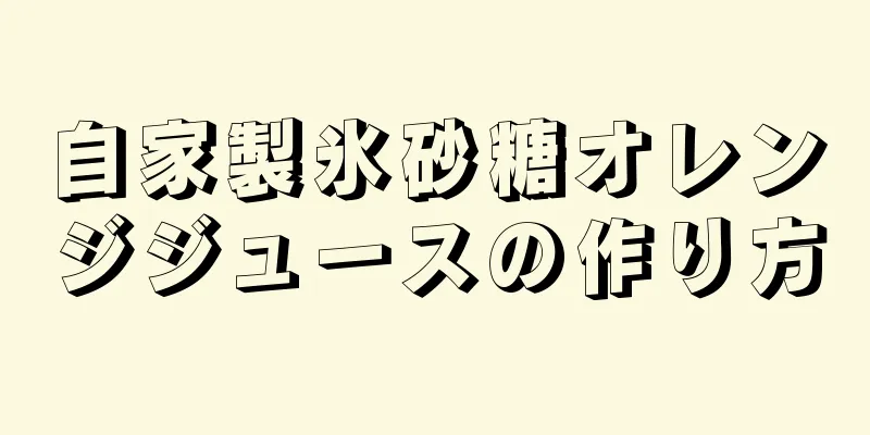 自家製氷砂糖オレンジジュースの作り方