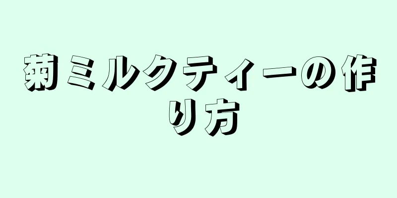 菊ミルクティーの作り方