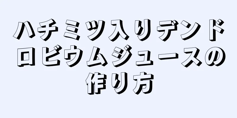 ハチミツ入りデンドロビウムジュースの作り方