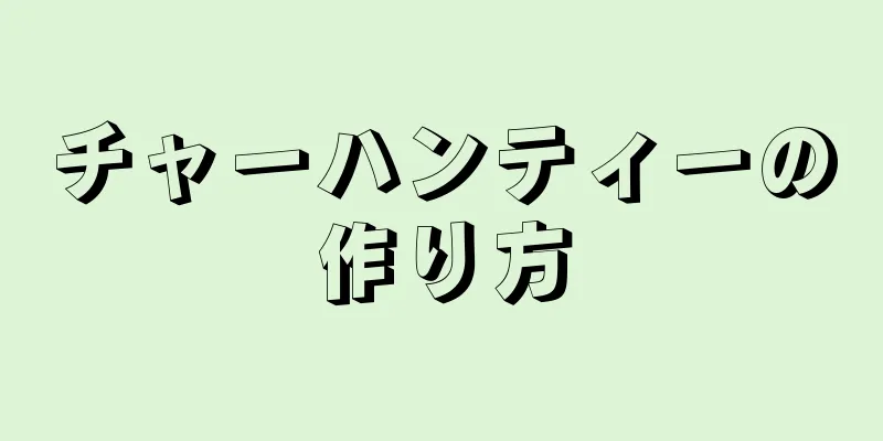 チャーハンティーの作り方