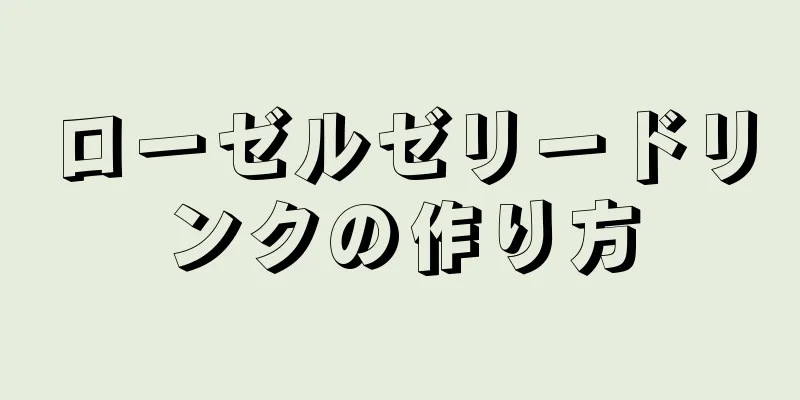 ローゼルゼリードリンクの作り方