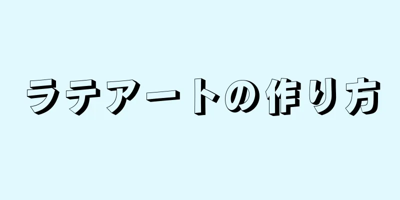 ラテアートの作り方