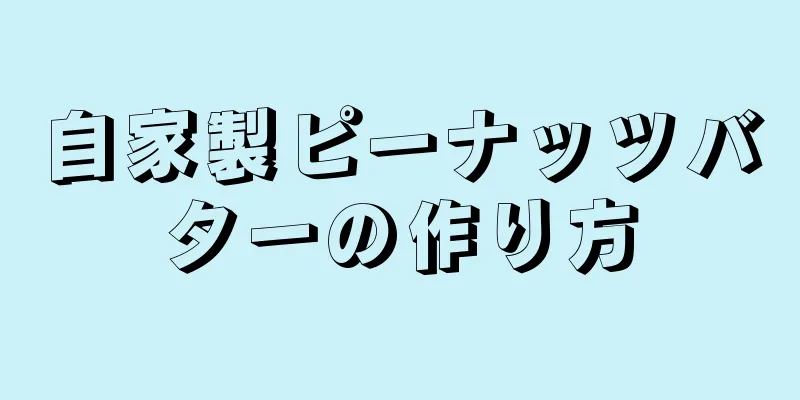 自家製ピーナッツバターの作り方