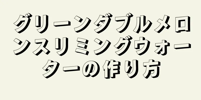 グリーンダブルメロンスリミングウォーターの作り方